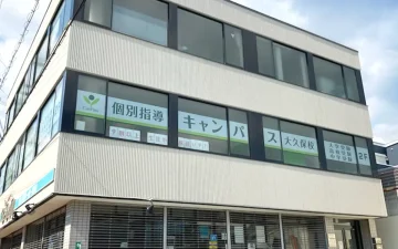 大久保校（大久保駅）
