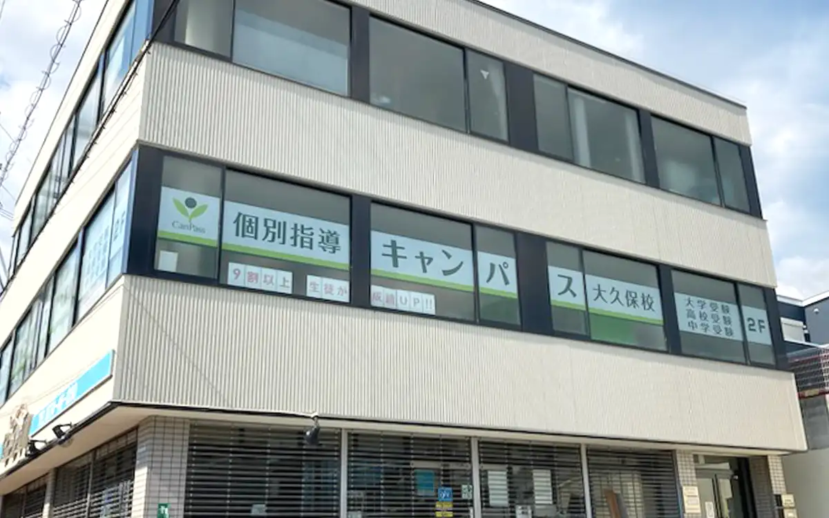 個別指導キャンパス 大久保校の外観1