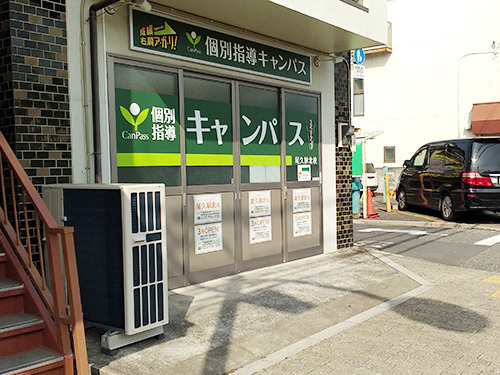 個別指導キャンパス 尾久駅北校の外観