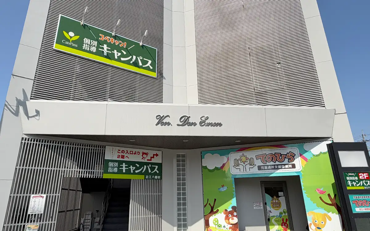 個別指導キャンパス 近江八幡校の外観2