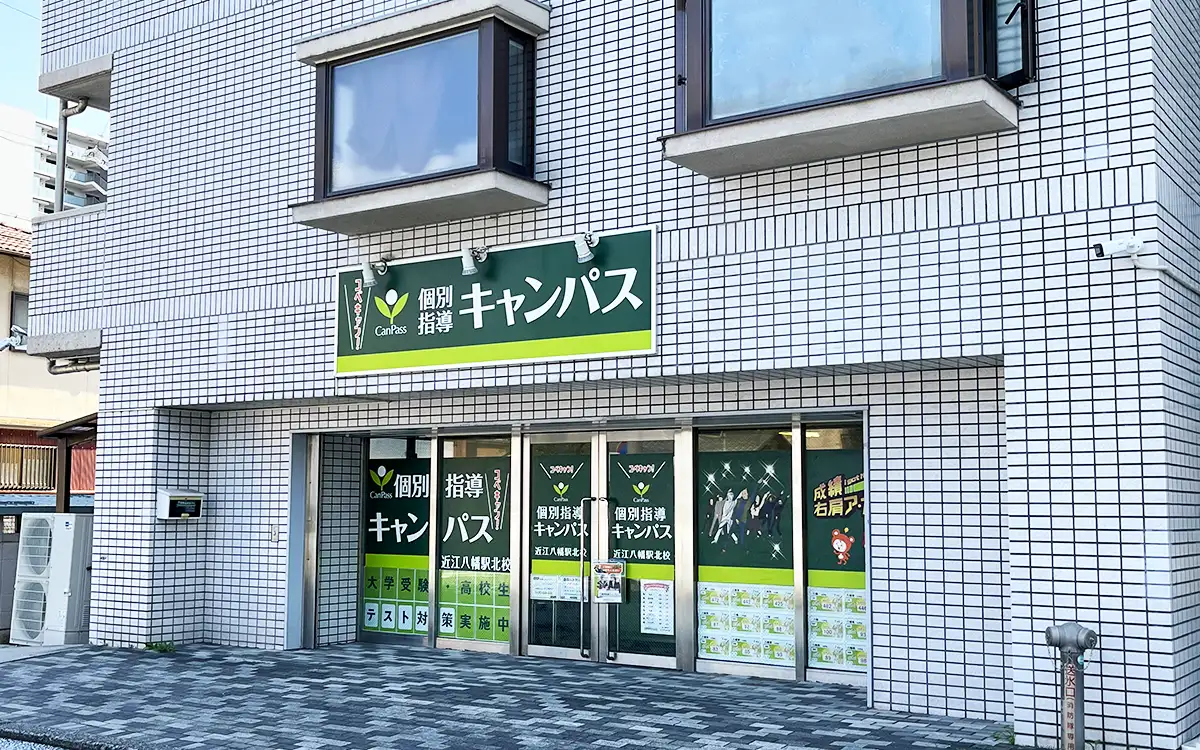 個別指導キャンパス 近江八幡駅北校の外観1