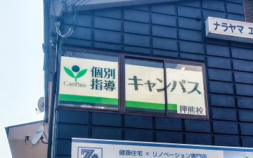 押熊校（学研奈良登美ヶ丘駅）