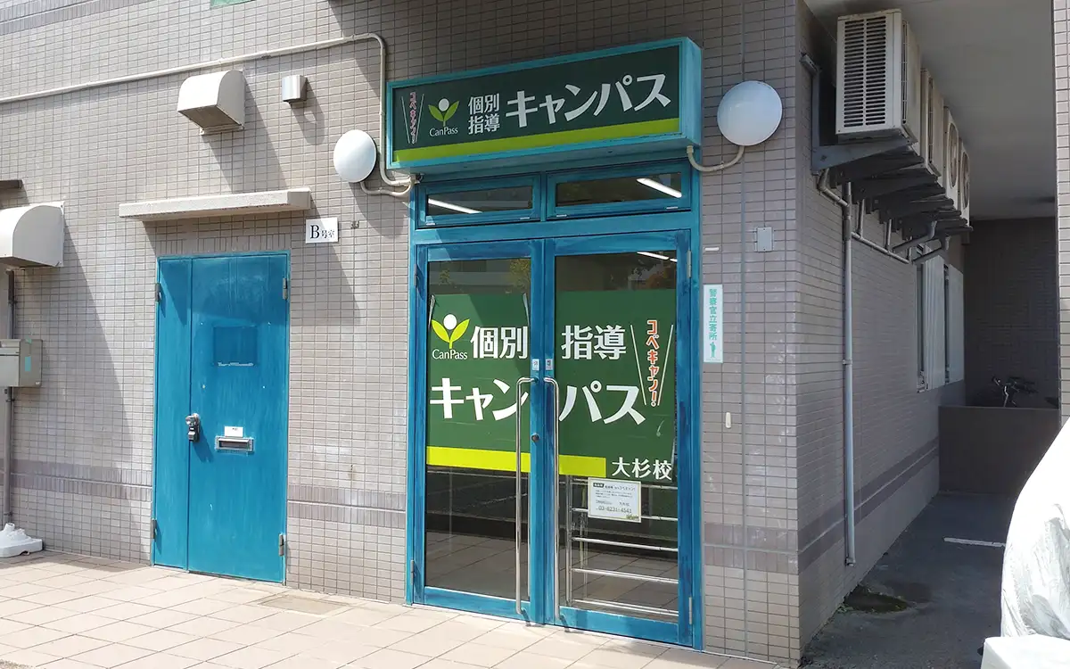 個別指導キャンパス 大杉校の外観1