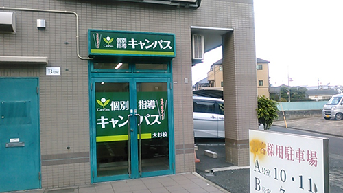 個別指導キャンパス 大杉校の外観