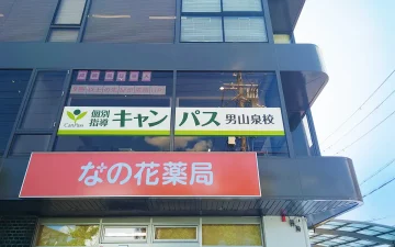 男山泉校（樟葉駅）