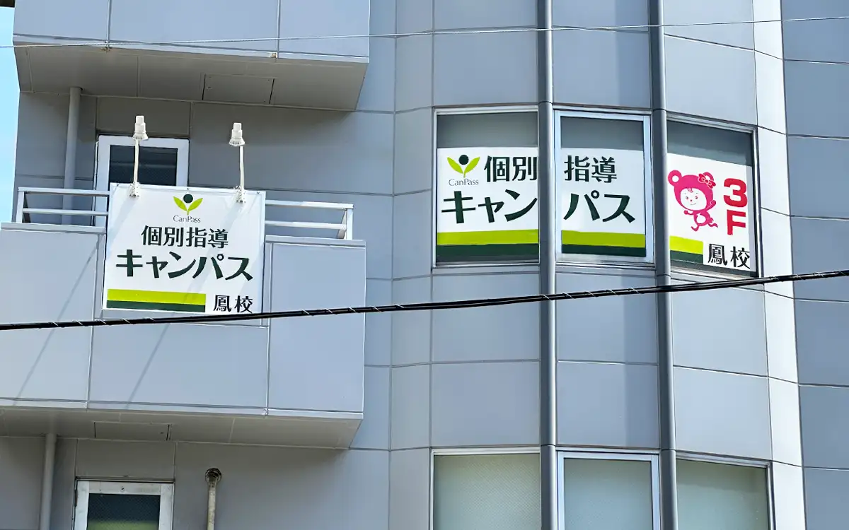 個別指導キャンパス 鳳校の外観1