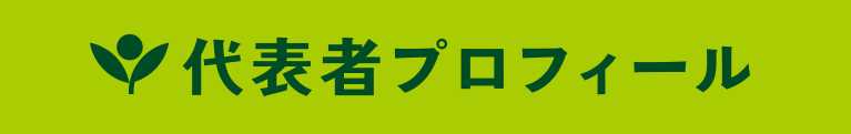 代表者プロフィール