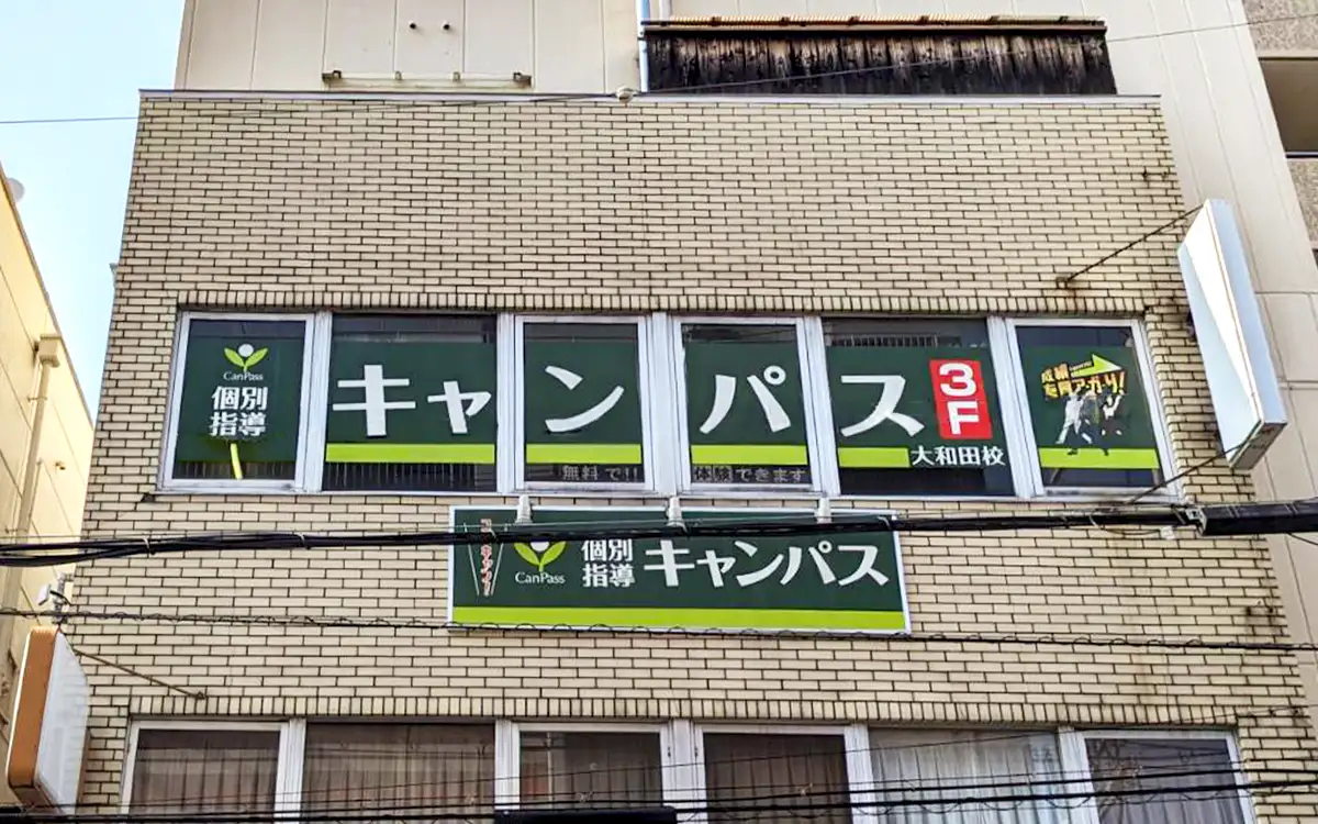 個別指導キャンパス 大和田校の外観1