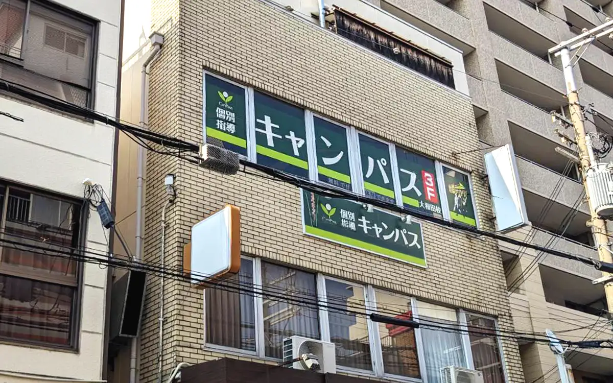 個別指導キャンパス 大和田校の外観2