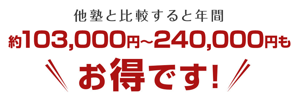 他塾と比較するとお得です!