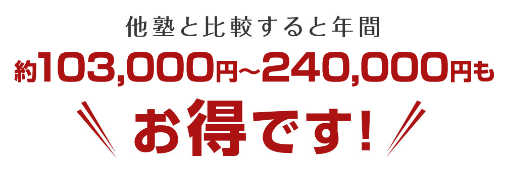 他塾と比較するとお得です！