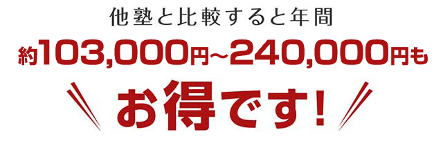 他塾と比較するとお得です！