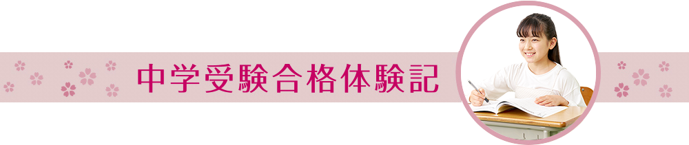 中学受験合格体験記