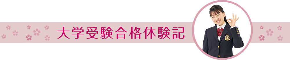 大学受験合格体験記