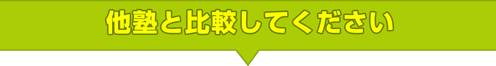 他塾と比較してください