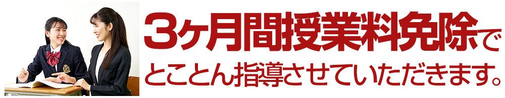 3ヶ月間授業料免除で、とことん指導させていただきます