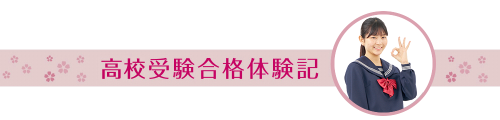 高校受験合格体験記