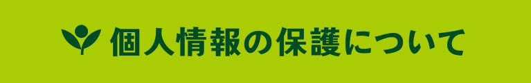 個人情報の保護について