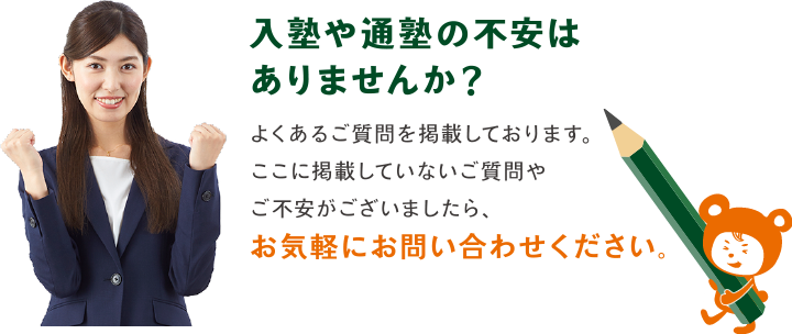 入塾や通塾の不安はありませんか?