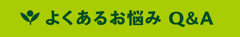 よくあるお悩み　Q&A