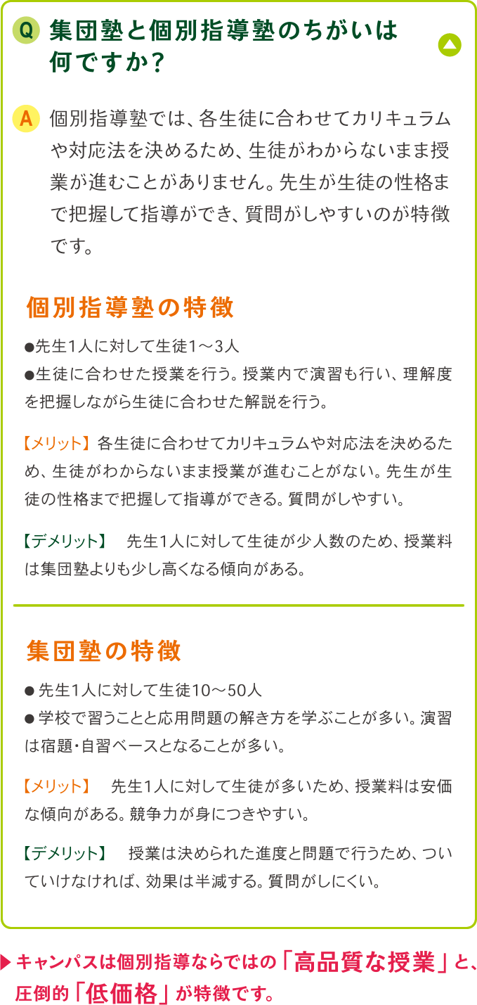 集団塾と個別指導塾のちがいは何ですか？