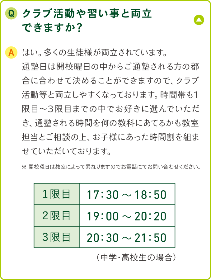 クラブ活動や習い事と両立できますか？