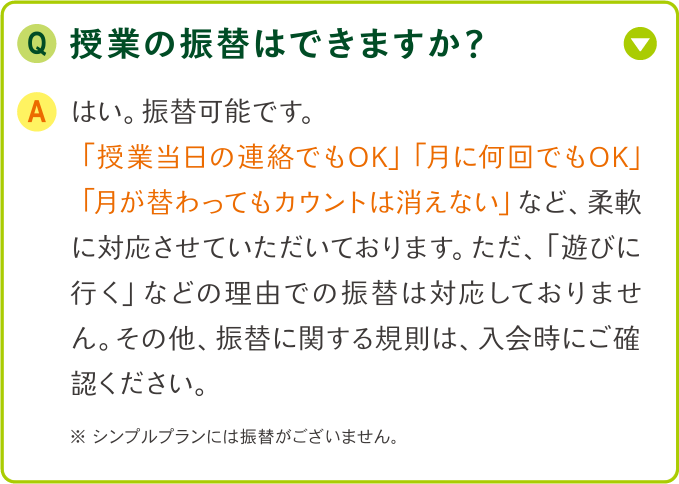 授業の振替はできますか？