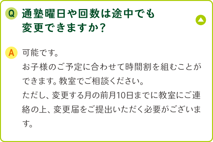 通塾曜日や回数は途中でも変更できますか？