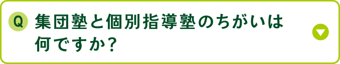 集団塾と個別指導塾のちがいは何ですか？