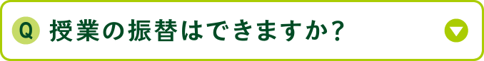 授業の振替はできますか？