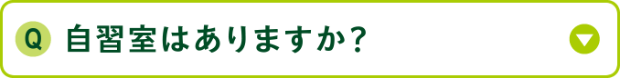 自習室はありますか？