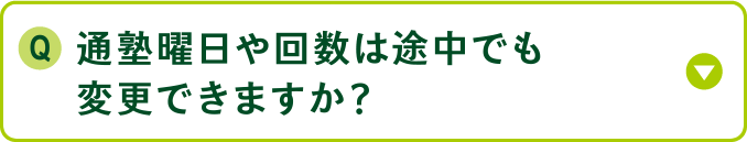 通塾曜日や回数は途中でも変更できますか？