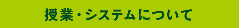 授業・システムについて