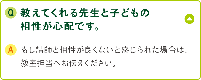 教えてくれる先生と子どもの相性が心配です。