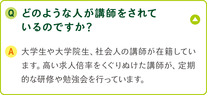 どのような人が講師をされているのですか？