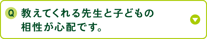 教えてくれる先生と子どもの相性が心配です。