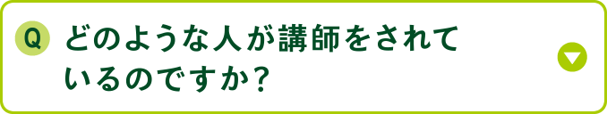 どのような人が講師をされているのですか？