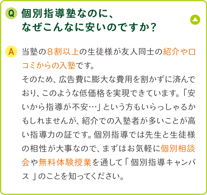 個別指導塾なのに、なぜこんなに安いのですか？