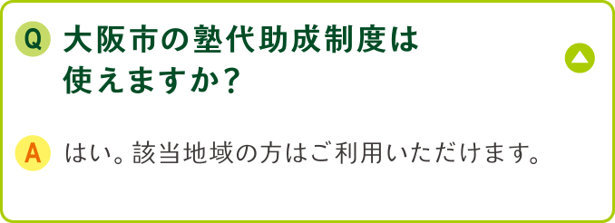 大阪市の塾代助成制度は使えますか？