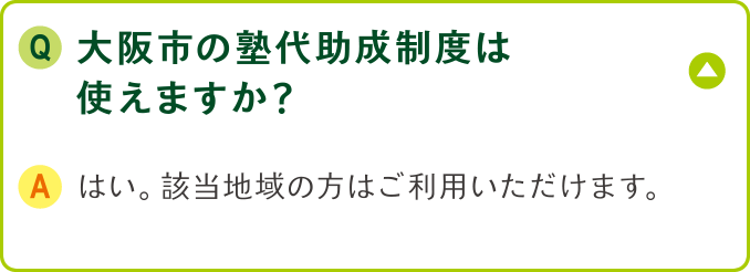 大阪市の塾代助成制度は使えますか?
