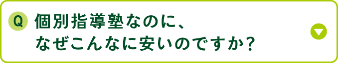 個別指導塾なのに、なぜこんなに安いのですか？