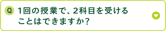 1回の授業で2科目を受けることはできますか