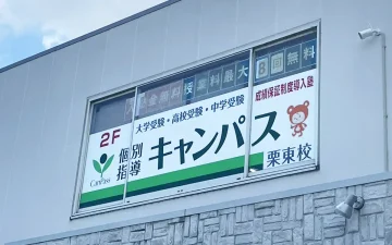 栗東校（栗東駅）