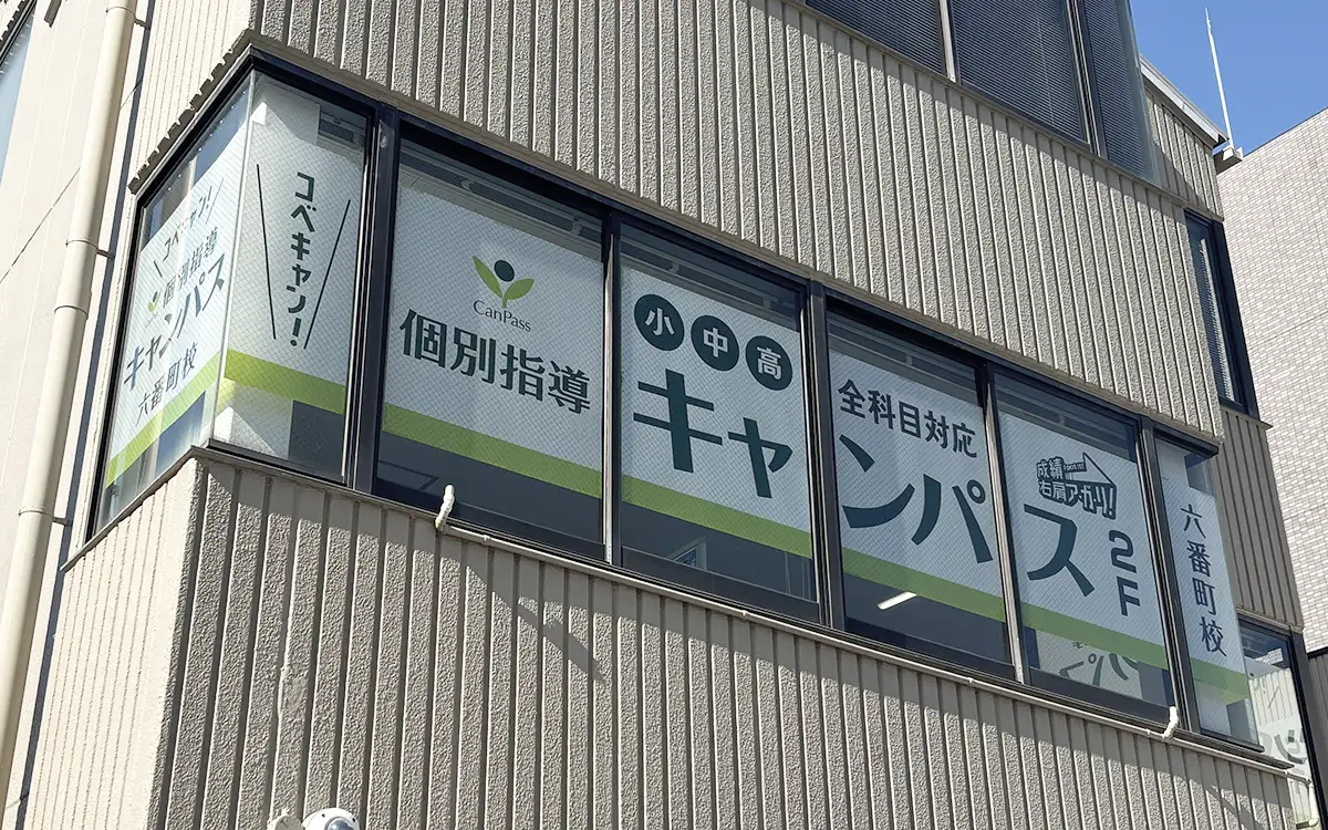 六番町校（六番町駅）