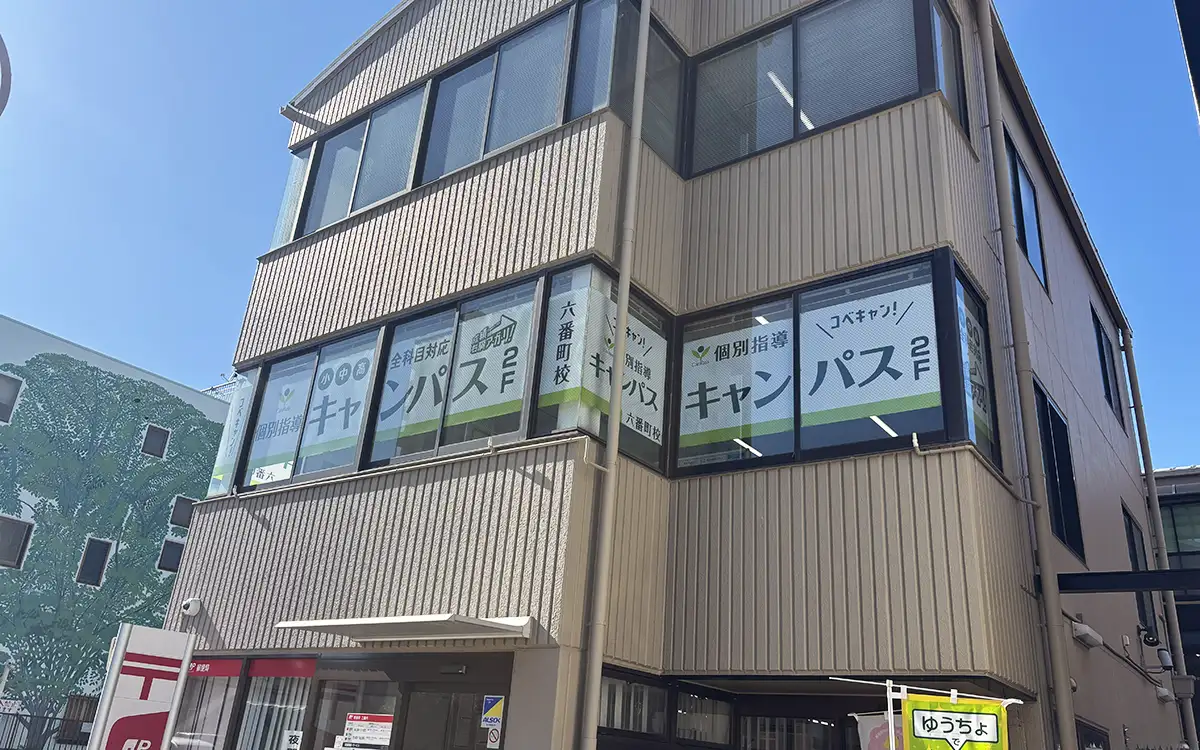 個別指導キャンパス 六番町校の外観2