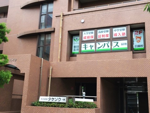 個別指導キャンパス 緑地公園校の外観