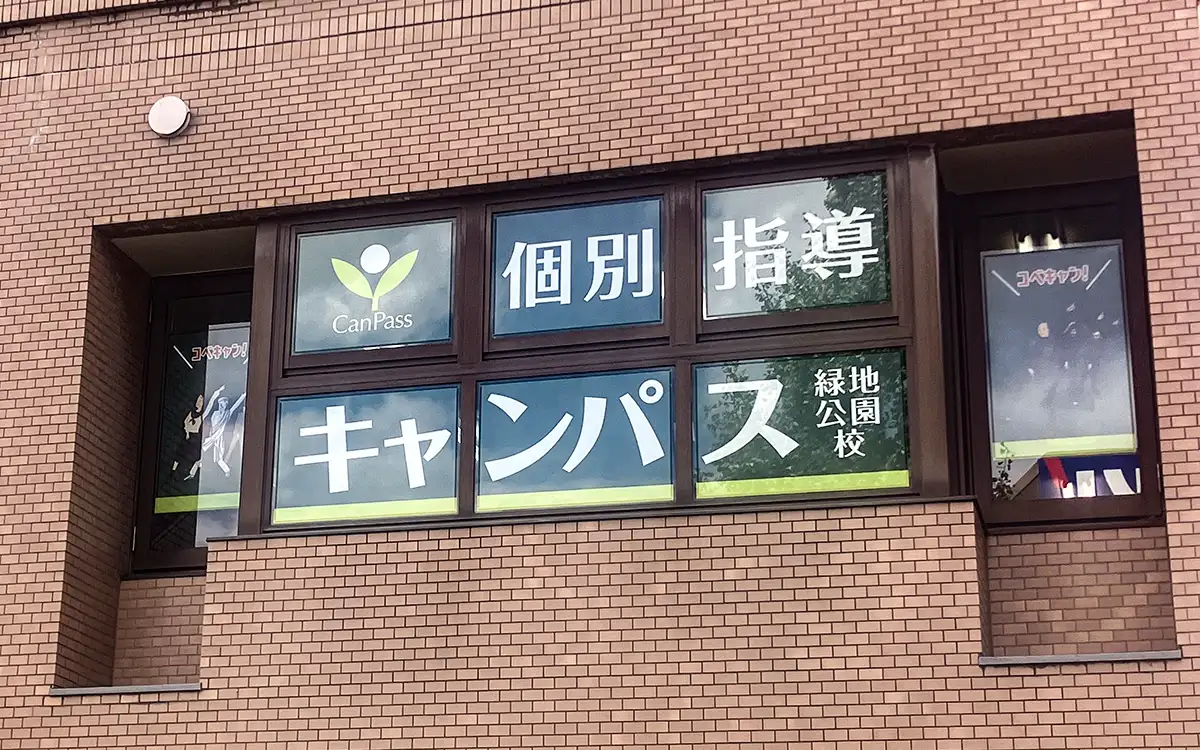 個別指導キャンパス 緑地公園校の外観2