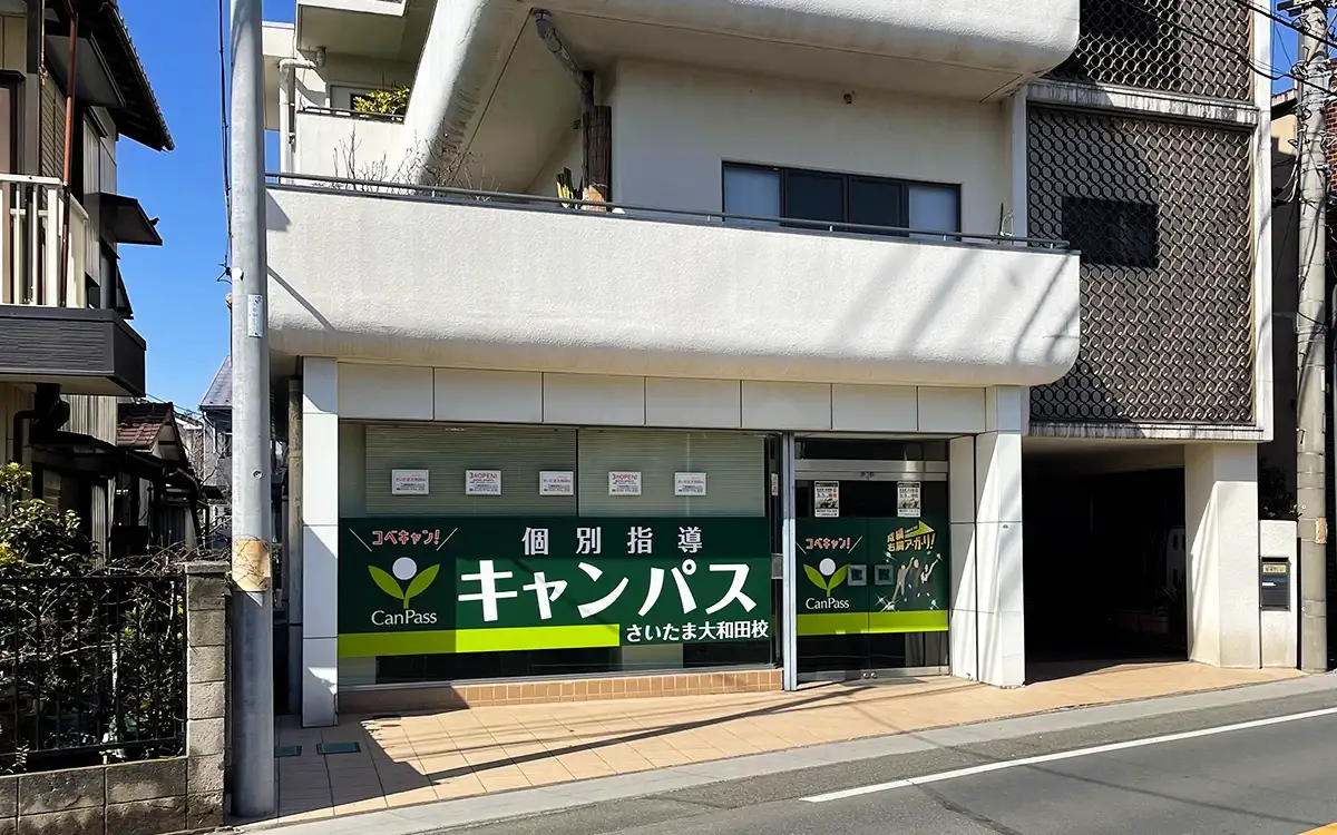 個別指導キャンパス さいたま大和田校の外観1