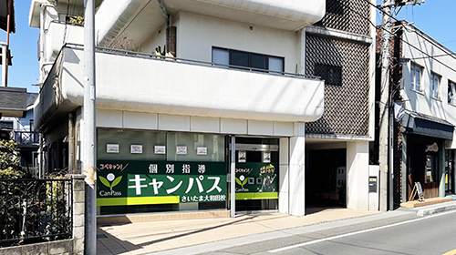 個別指導キャンパス さいたま大和田校の外観
