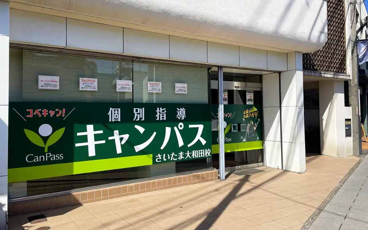 個別指導キャンパス さいたま大和田校の外観2